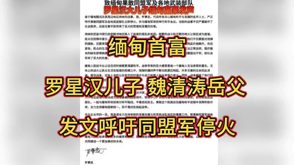 缅甸首富:罗星汉儿子 魏清涛岳父 发文呼吁同盟军停火!哔哩哔哩bilibili