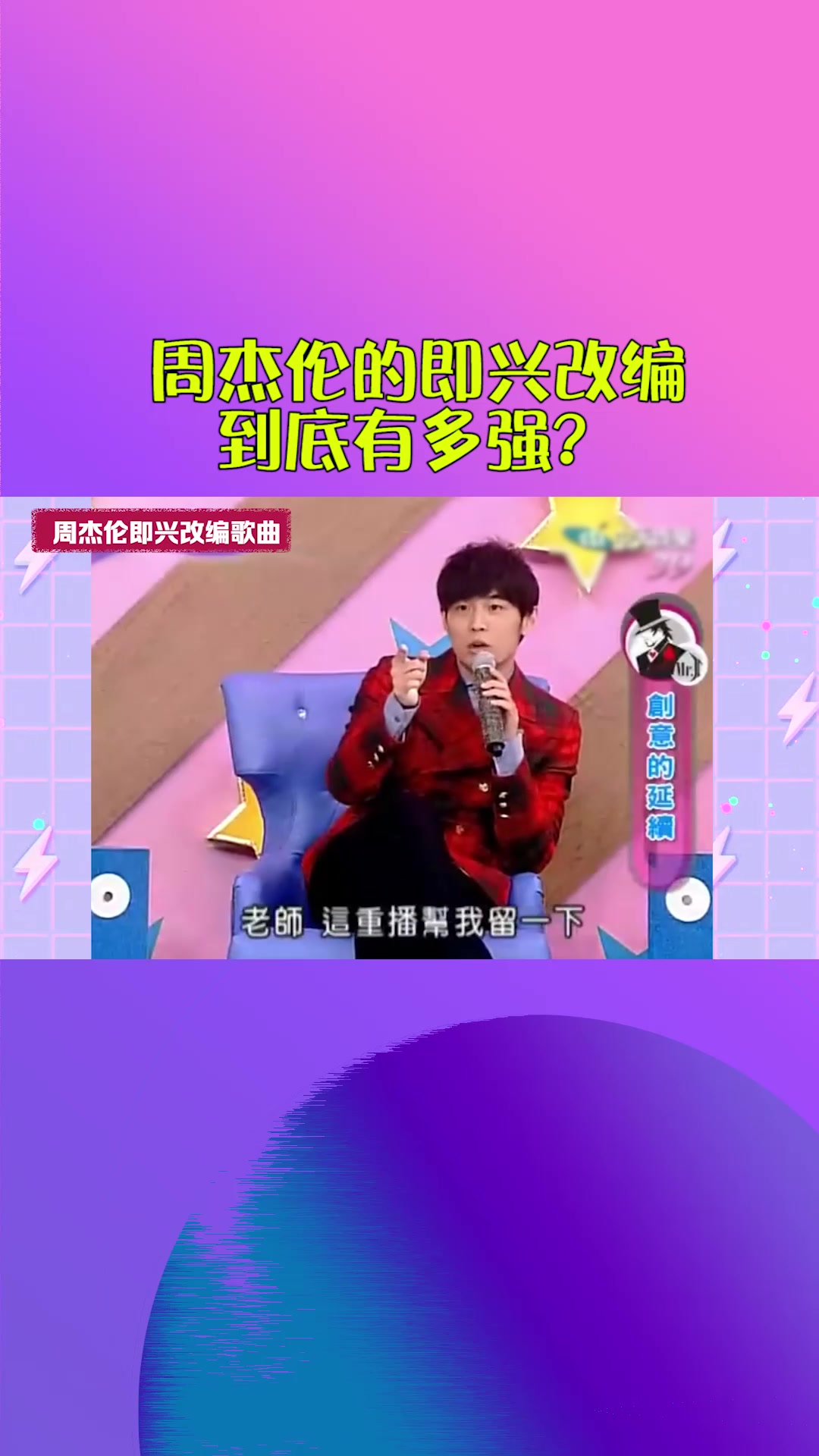 周杰伦上综艺随便一哼!就是一首歌!