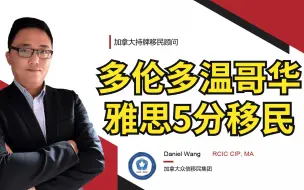 下载视频: 移民加拿大 | 大龄没办法在安省和BC移民？选对职业移民难度比你想象要低很多，雅思5分就可以达标！