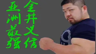 亚洲第一腕力金井义信壮熊3 哔哩哔哩 Bilibili 亚洲第一腕力金井义信壮熊3 哔哩哔哩 Bilibili