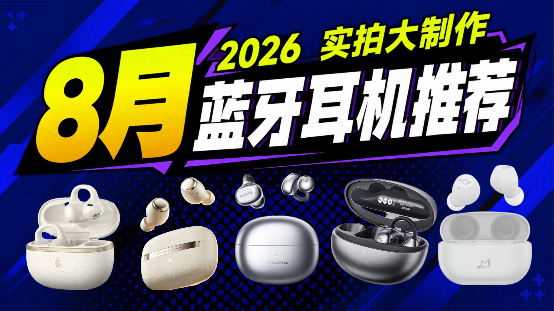 【蓝牙耳机推荐】8月蓝牙耳机实测！内含12款入耳式耳机/耳夹式耳机大合集！看完不踩雷！小白必看！建议收藏！蓝牙耳机推荐2026/降噪耳机/耳机推荐/耳夹式耳机