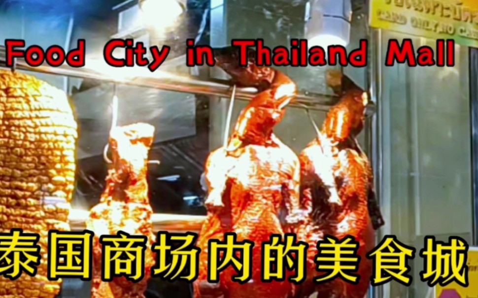 泰国商场里的美食城Food City in Thailand Mall哔哩哔哩bilibili