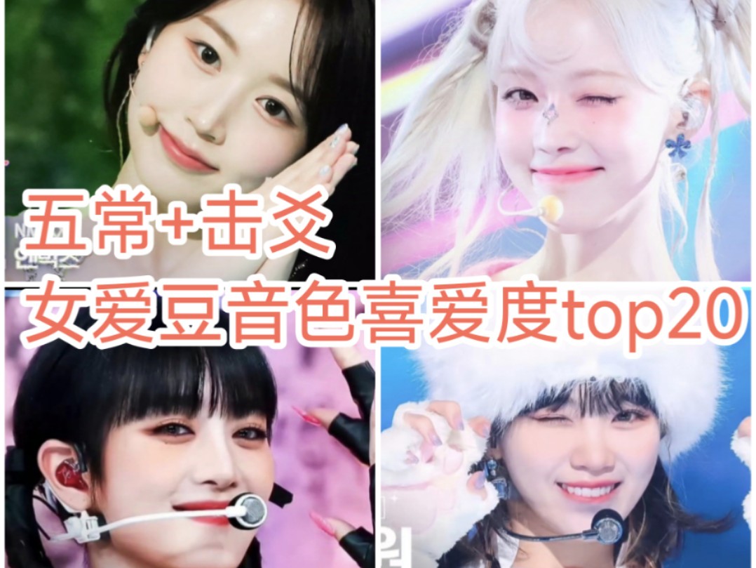 五常+击爻爱豆音色喜爱度取向top20哔哩哔哩bilibili