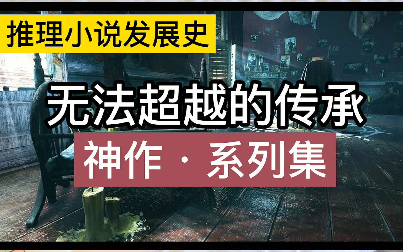 [图]【推理小说发展史】短篇推理的“黄金时代”，柯南道尔与《福尔摩斯》—下篇