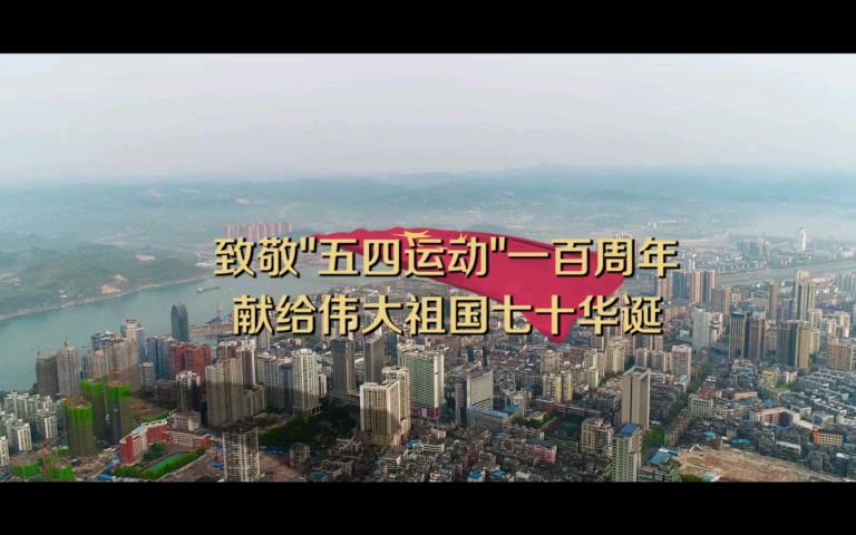 五校同唱•致敬“五四运动”一百周年献给伟大祖国七十华诞@宜昌市第一中学@长阳土家族自治县第一、第二高级中学@五峰土家族自治县高级中学@云南...