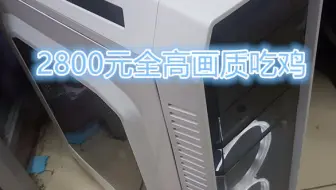 （吃鸡神机）2800元全高画质吃鸡主机