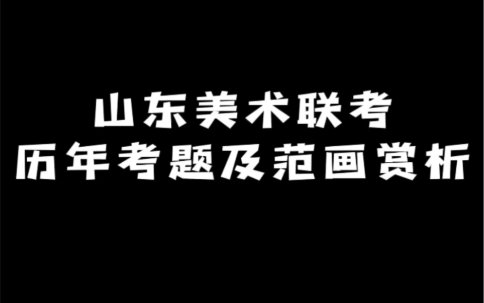 山东美术联考历年考题及范画赏析哔哩哔哩bilibili