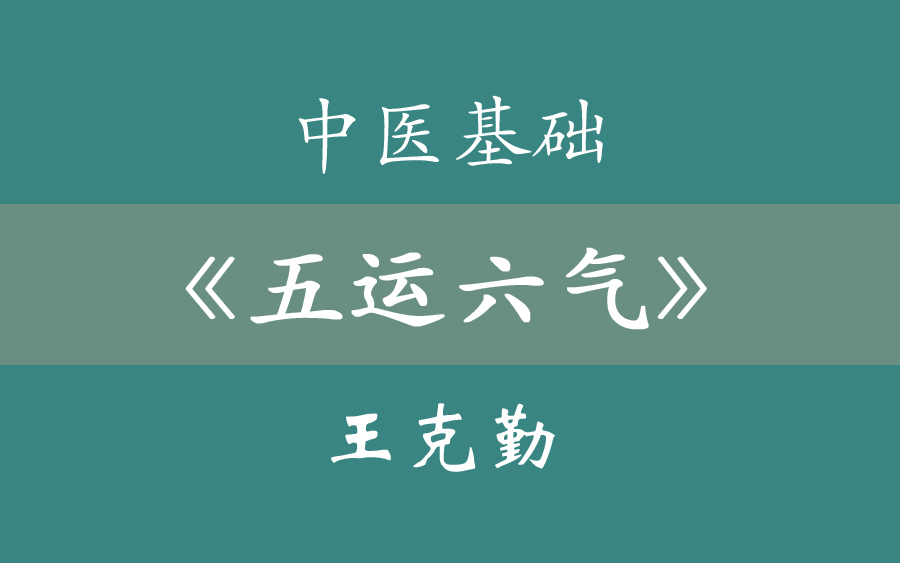 中医基础《五运六气》王克勤(13集全)-琉三姐-基本操作-哔哩哔哩视频