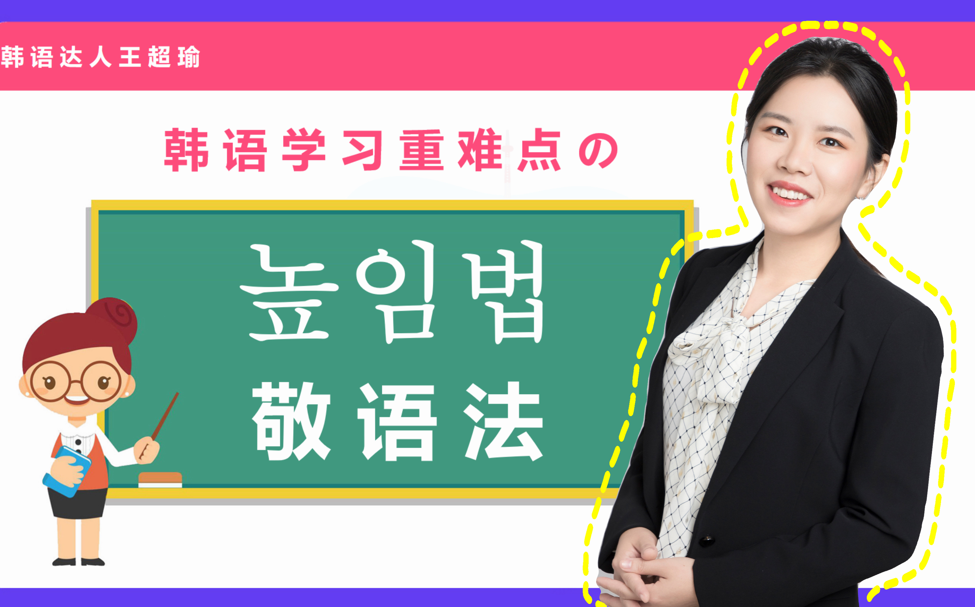 [图]韩语中的【三大敬语法】| 使用敬语时，该对谁表示尊敬？如何表示尊敬？