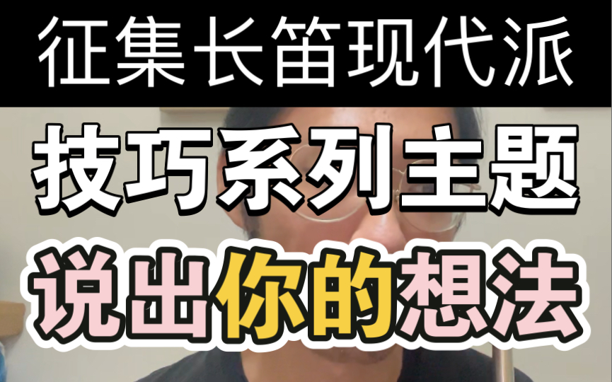 征集长笛现代派技巧系列视频主题的内容和建议,如果你有什么想法,可以和我交流.哔哩哔哩bilibili