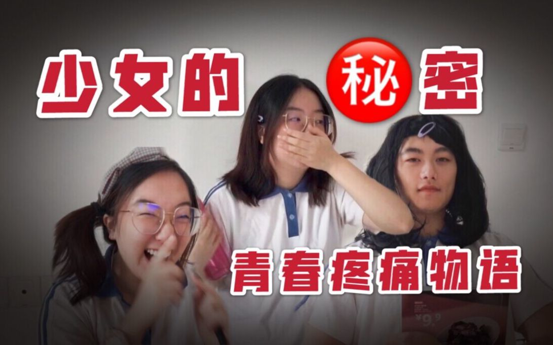 [图]青春期的小烦恼，只有这种女生才会懂了啦！！