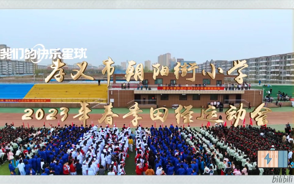 孝义朝阳街小学图片