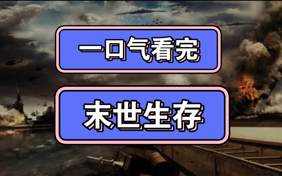 [图]一口气看完末世爽文《末世生存》短篇，已完结，女主，无cp，有追求者，有萌宠，女主不圣母不自私，有空间，有囤货。一键三连，橱窗点点。