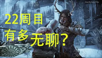 奎爷: 22周目有多无趣 ？ 请看VCR.....