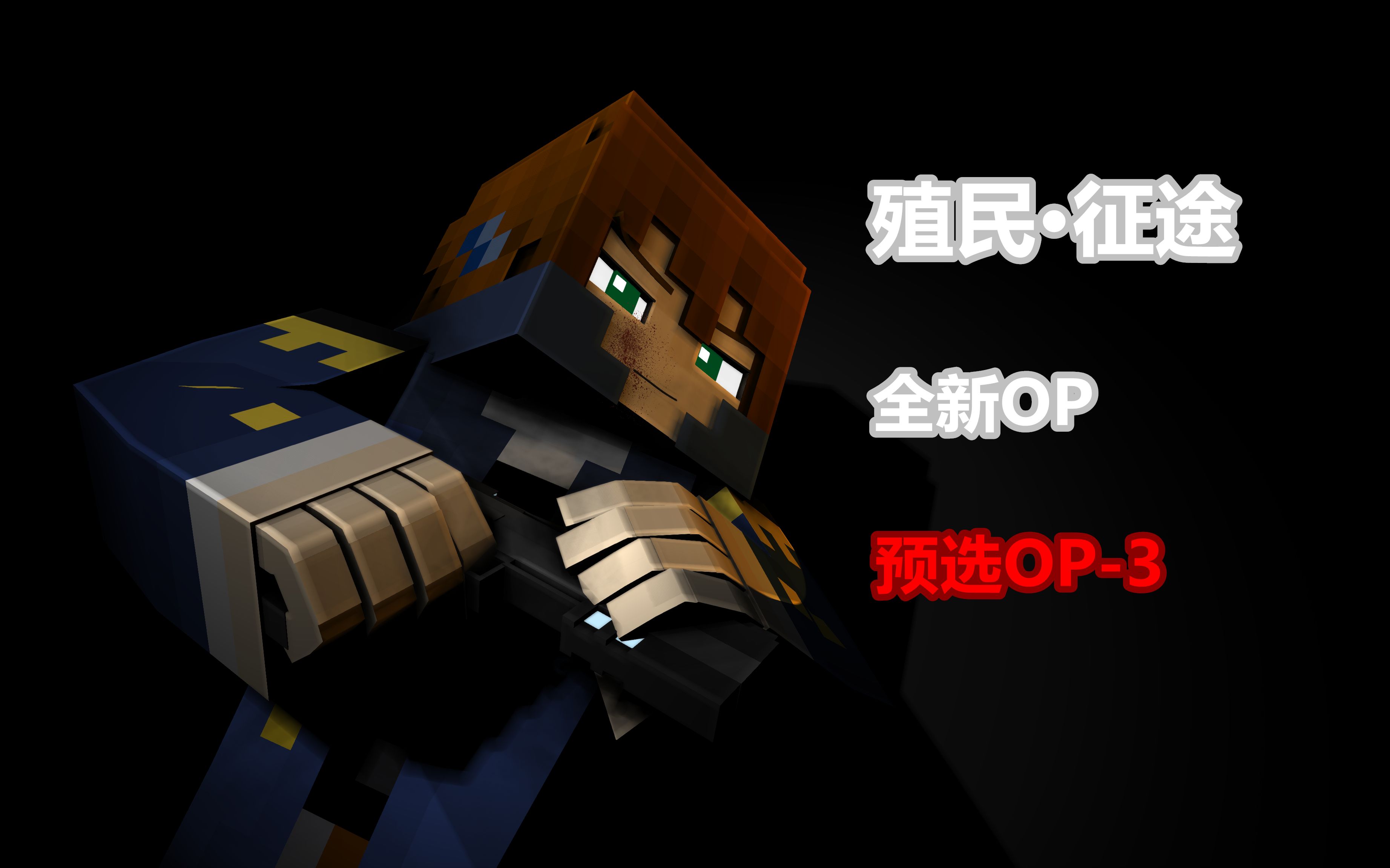 [图]【Minecraft科幻番剧】《殖民·征途》全新OP（预选OP-3）