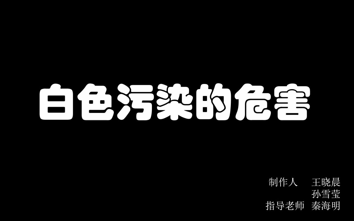 白色污染的危害(王晓晨、孙雪莹 指导老师:秦海明)哔哩哔哩bilibili