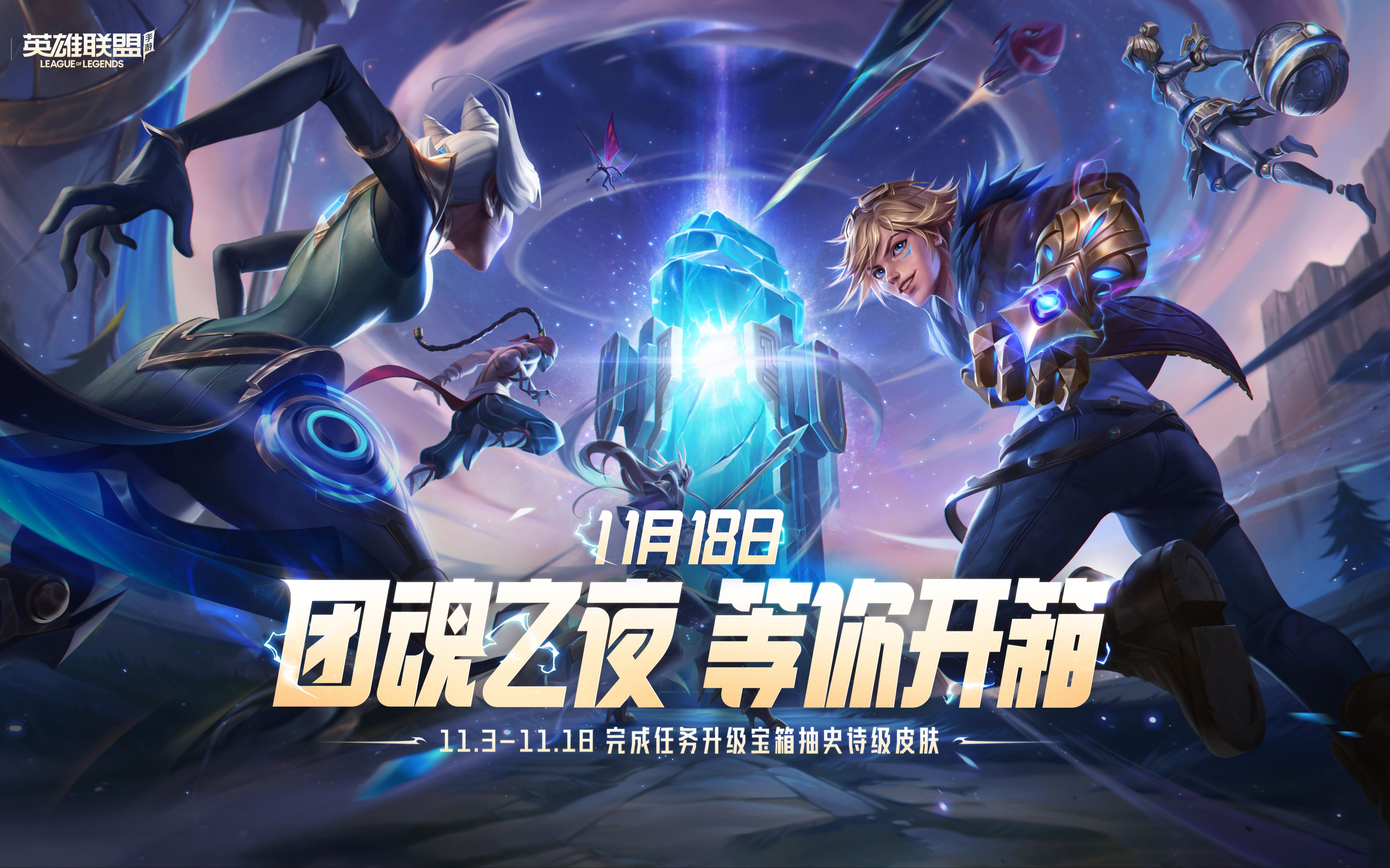 【英雄联盟手游】团魂之夜倒计时1天,明星召唤师喊你看直播