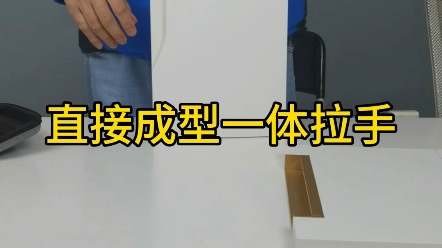 衣柜门拉手最新生产工艺,直接一体成型,一次到位,圆润美观,做成衣柜门真是太美了!哔哩哔哩bilibili