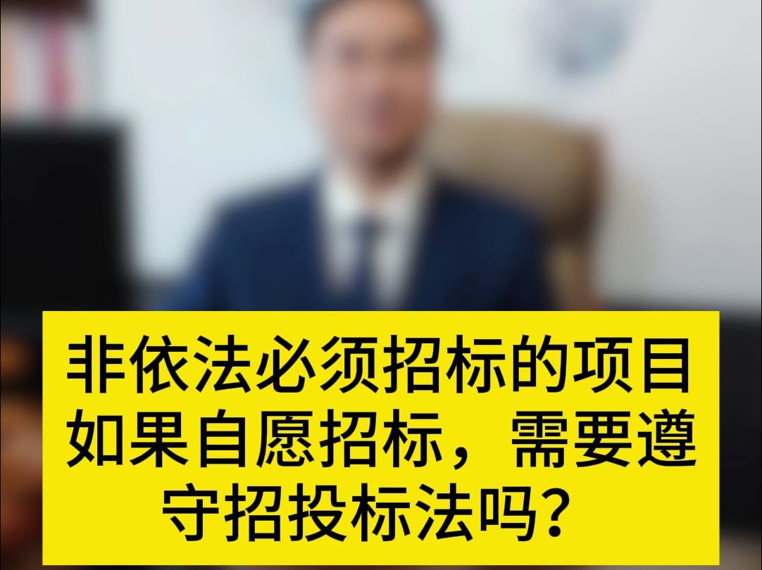 非依法必须招标的项目,如自愿招标,需要遵守招投标法吗?哔哩哔哩bilibili