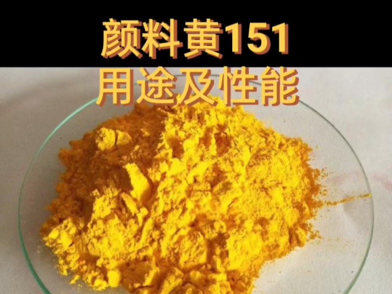 颜料黄151,也被称为永固黄H4G或C.I.颜料黄151,是一种性能出色的绿光黄颜料.今天,彩之韵化工带您了解!彩之韵颜料色粉厂家直销 油漆颜料色粉厂家...