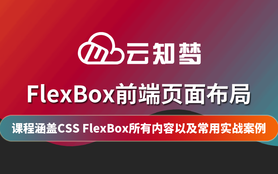 【云知梦】FlexBox前端页面布局/权威讲解/完整指南哔哩哔哩bilibili