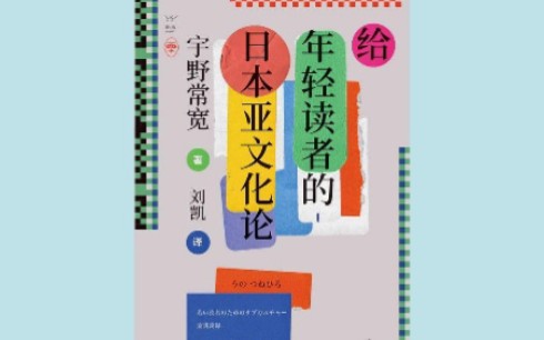 导言《给年轻读者的日本亚文化论》【读书电台】哔哩哔哩bilibili