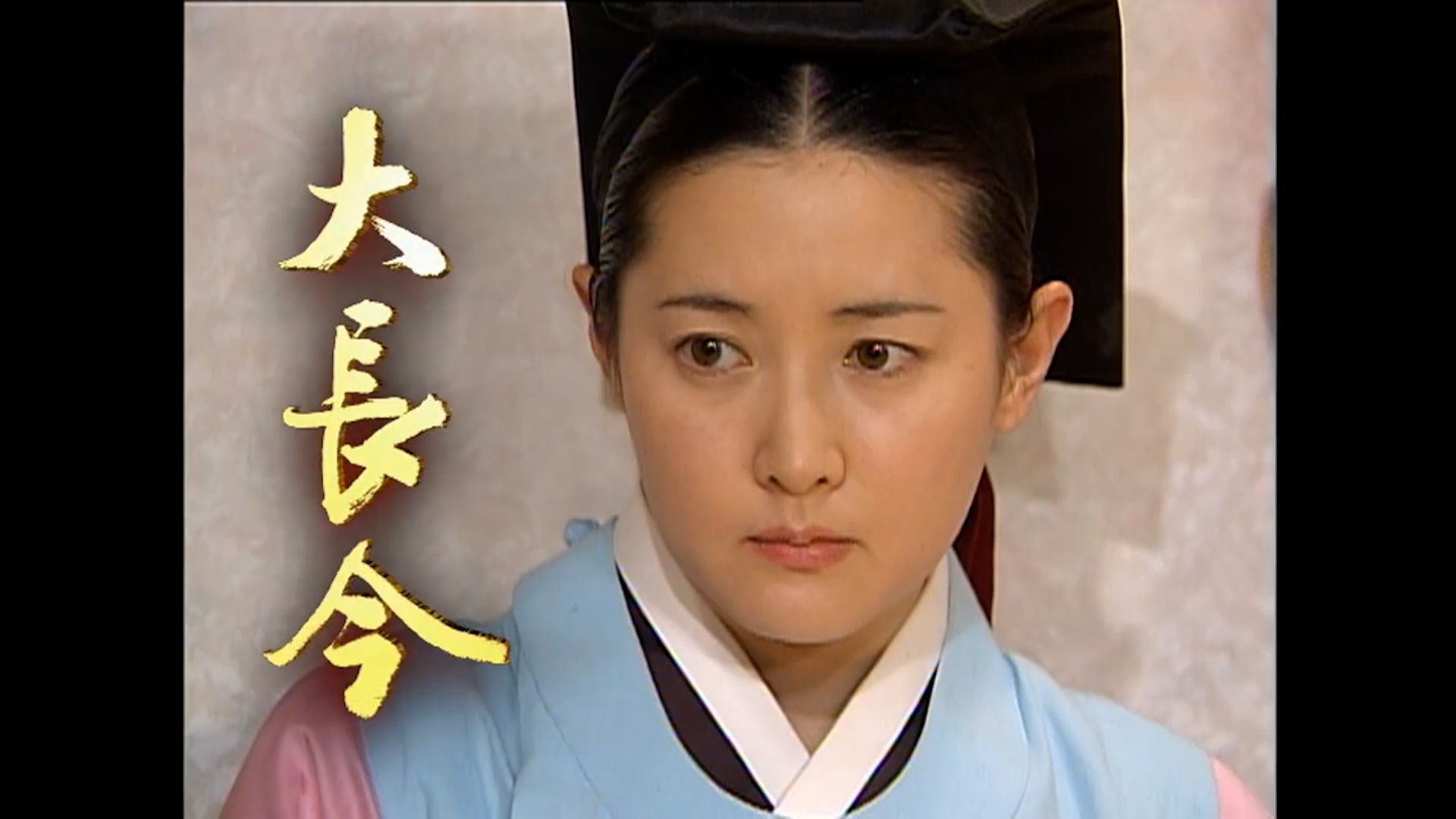(医女篇)大长今第三十七集预告