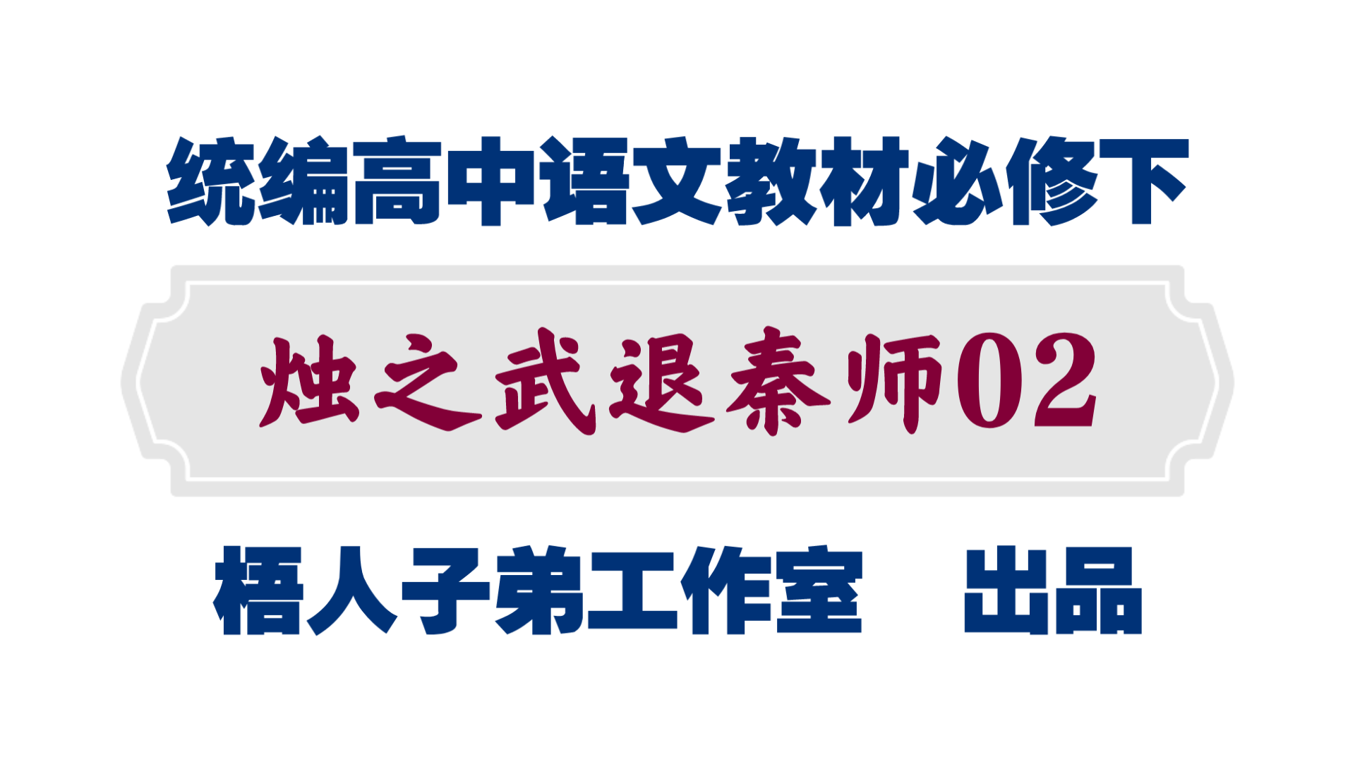 【统编高中语文教材必修下】《烛之武退秦师》02哔哩哔哩bilibili