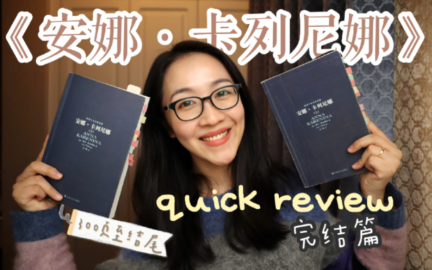 [图]《安娜·卡列尼娜》quick review #3完结篇｜这个冬天又攻克了一本大部头