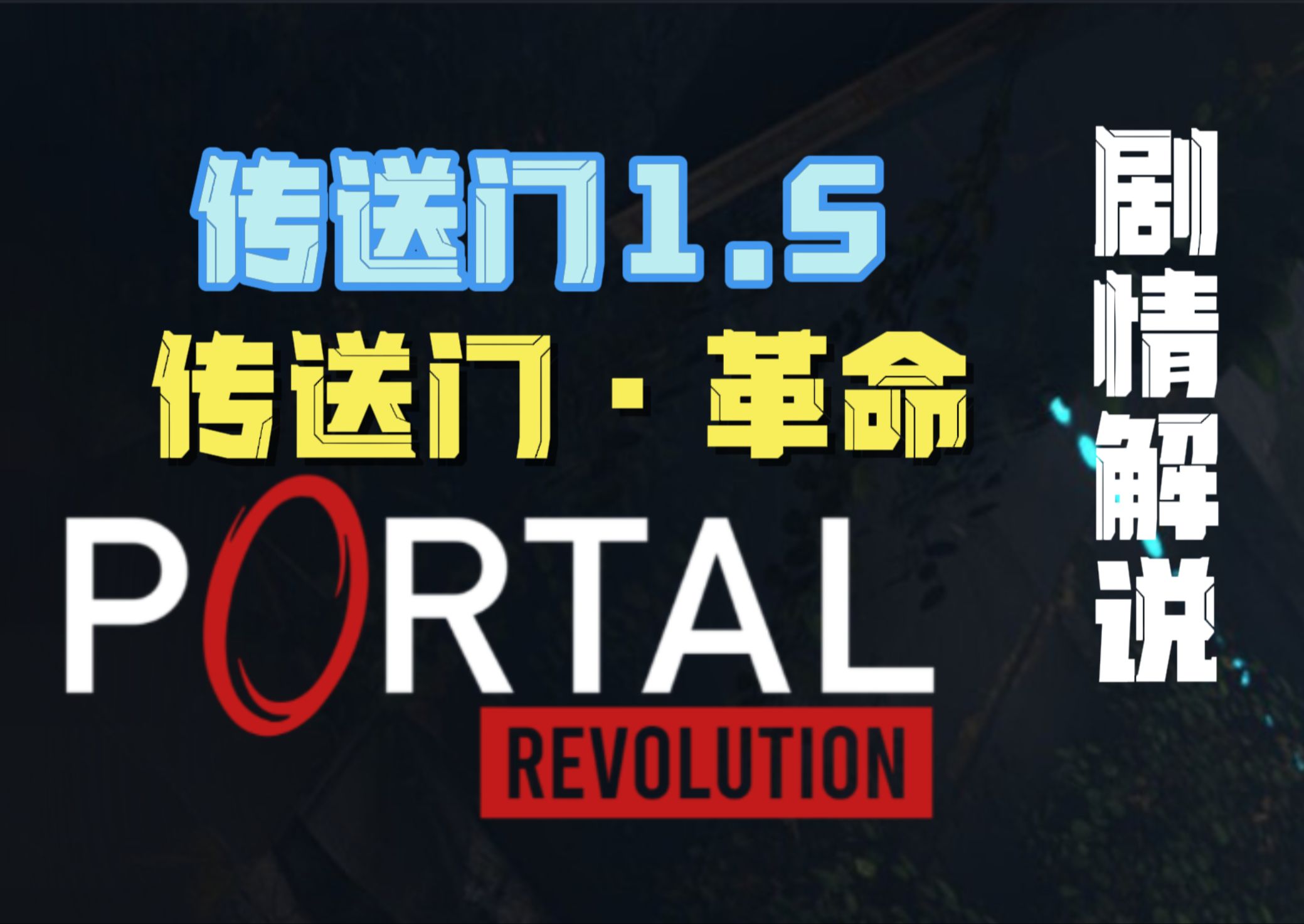 真正的传送门3?—传送门·革命剧情解说