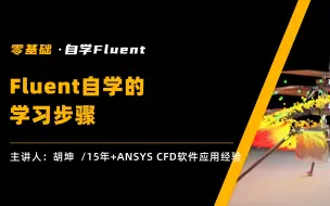 Download Video: Fluent自学|4-Fluent自学的学习步骤