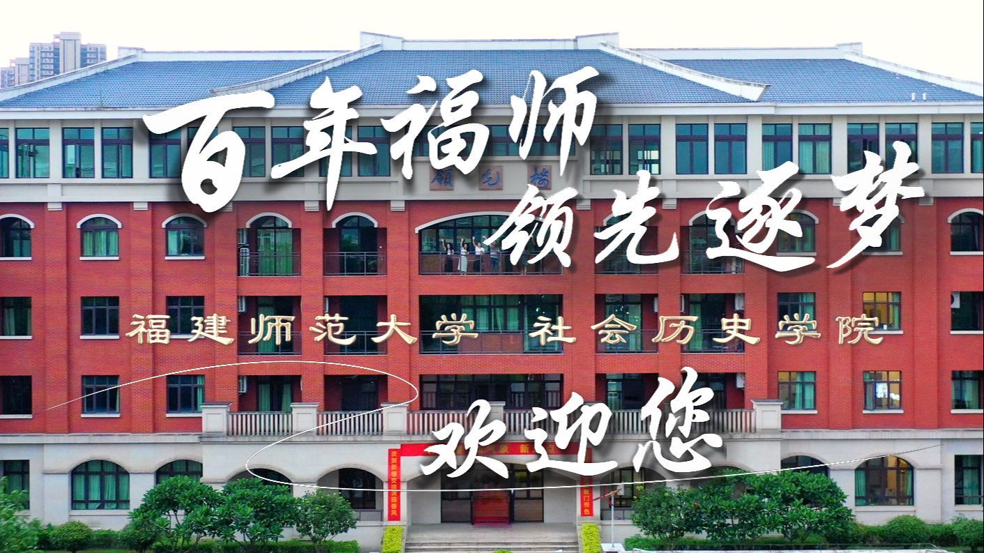福建师范大学社会历史学院2024宣传片《点亮》