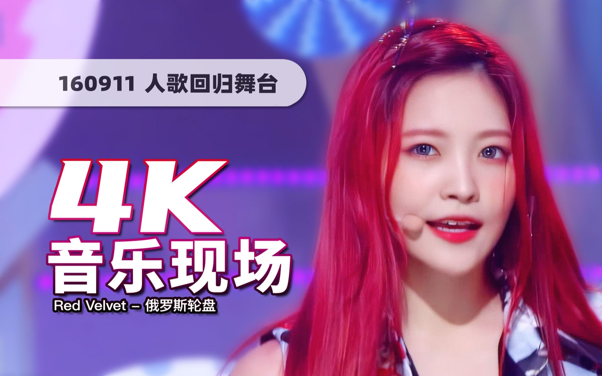 [图]【4K60帧】看似可爱，实则是诡异惊悚概念！Red Velvet《Russian Roulette(俄罗斯轮盘)》160911回归打歌舞台·画质提升/歌词制作