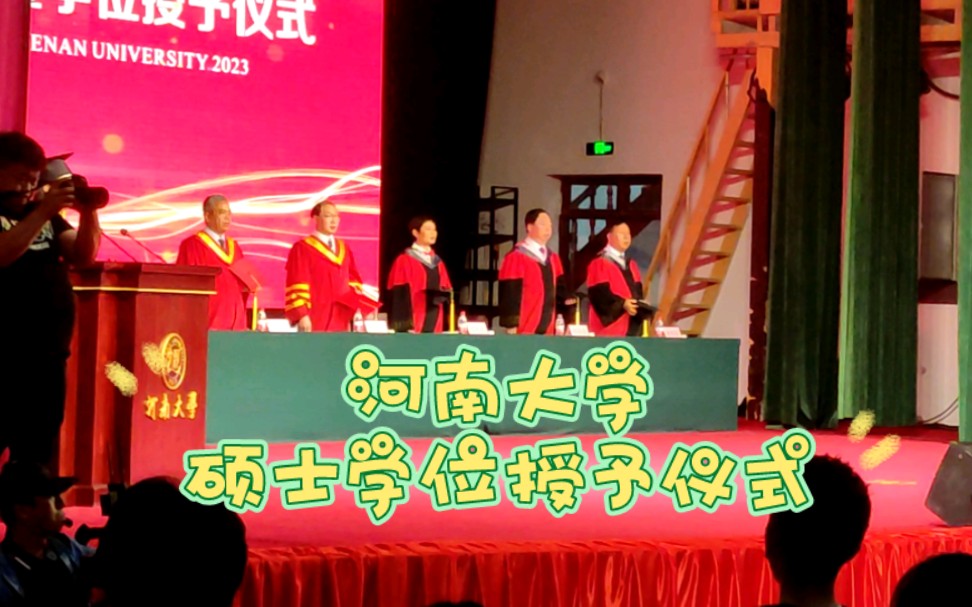 河南大学硕士学位授予仪式哔哩哔哩bilibili