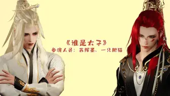 【苏挥墨/一只肥猫】《 谁 是 太 子 》