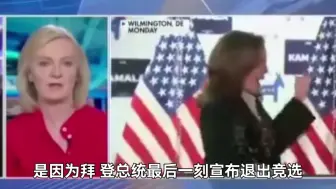 Tải video: 英国前首相特拉斯看不起美国哈里斯