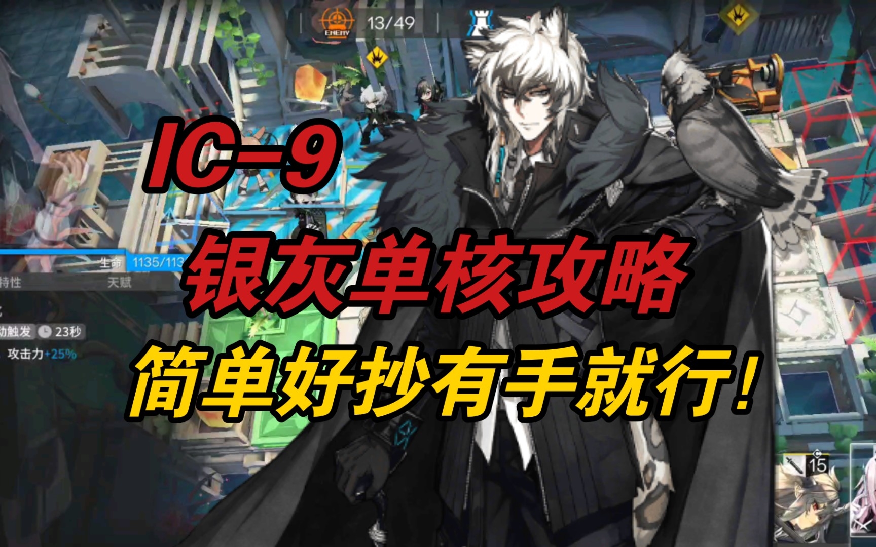 【明日方舟】IC9 银灰单核攻略,可代理无失误哔哩哔哩bilibili明日方舟