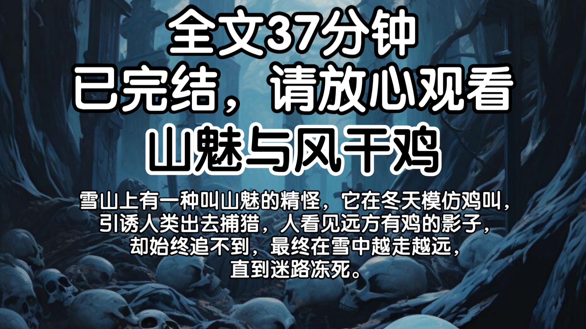 【已完结】雪山上有一种叫山魅的精怪,它在冬天模仿鸡叫,引诱人类出去捕猎,人看见远方有鸡的影子,却始终追不到,最终在雪中越走越远,直到迷路冻...