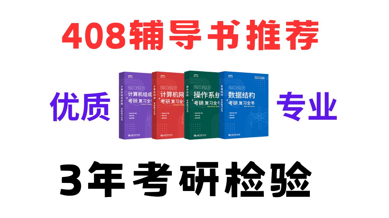 良心推荐给26考生的408辅导书,历经3年6版优化,官方高频问题答疑!哔哩哔哩bilibili