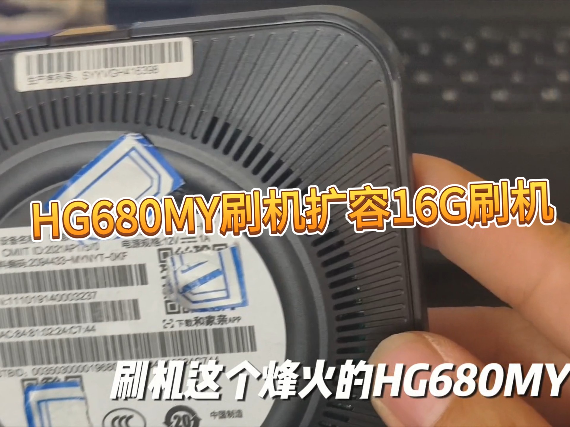 #电视盒子刷机 #刷机救砖 #扩容内存 烽火HG680MY MC 刷机扩容16G #刷机教程
