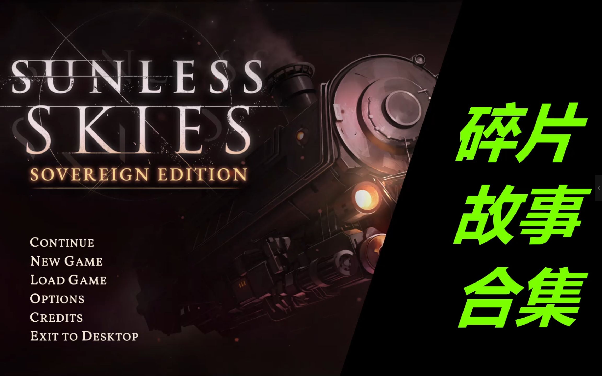 [图]无光之空（sunless skies） ， chapter.0——碎片故事合集