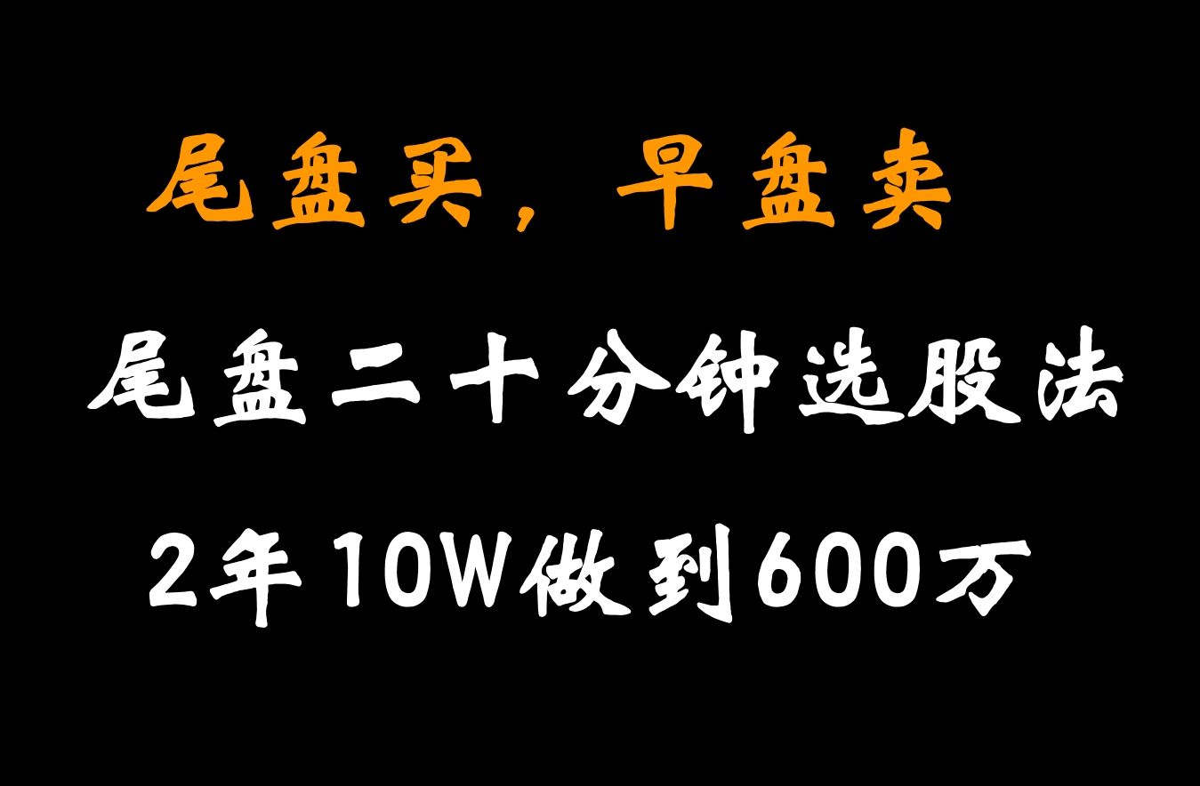 [图]A股：掌握盘尾二十分钟选股法，盘尾买，隔日早盘卖，小白2年时间从10万做到600万炒股养家！人人都可以学会