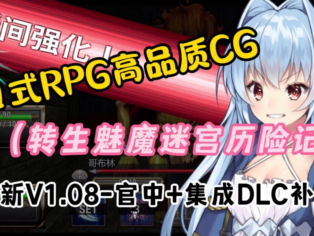 [图]白嫖！日式高品质RPG【转生魅魔迷宫历险记】最新Ver1.08版本！官中+DLC