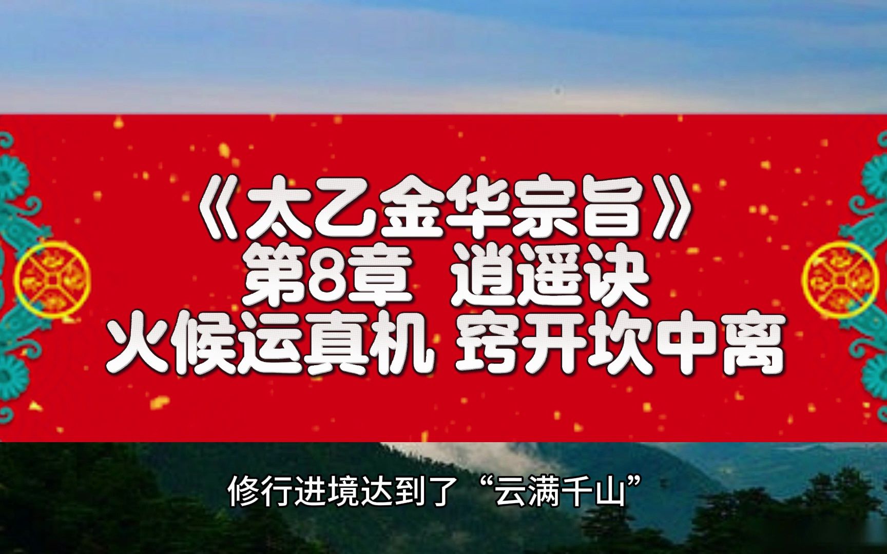 [图]《太乙金华宗旨》第8章 逍遥诀 火候运真机 窍开坎中离