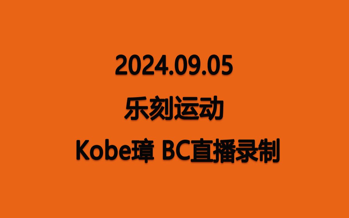 【Kobe璋】20240905 乐刻运动 BC直播录制哔哩哔哩bilibili