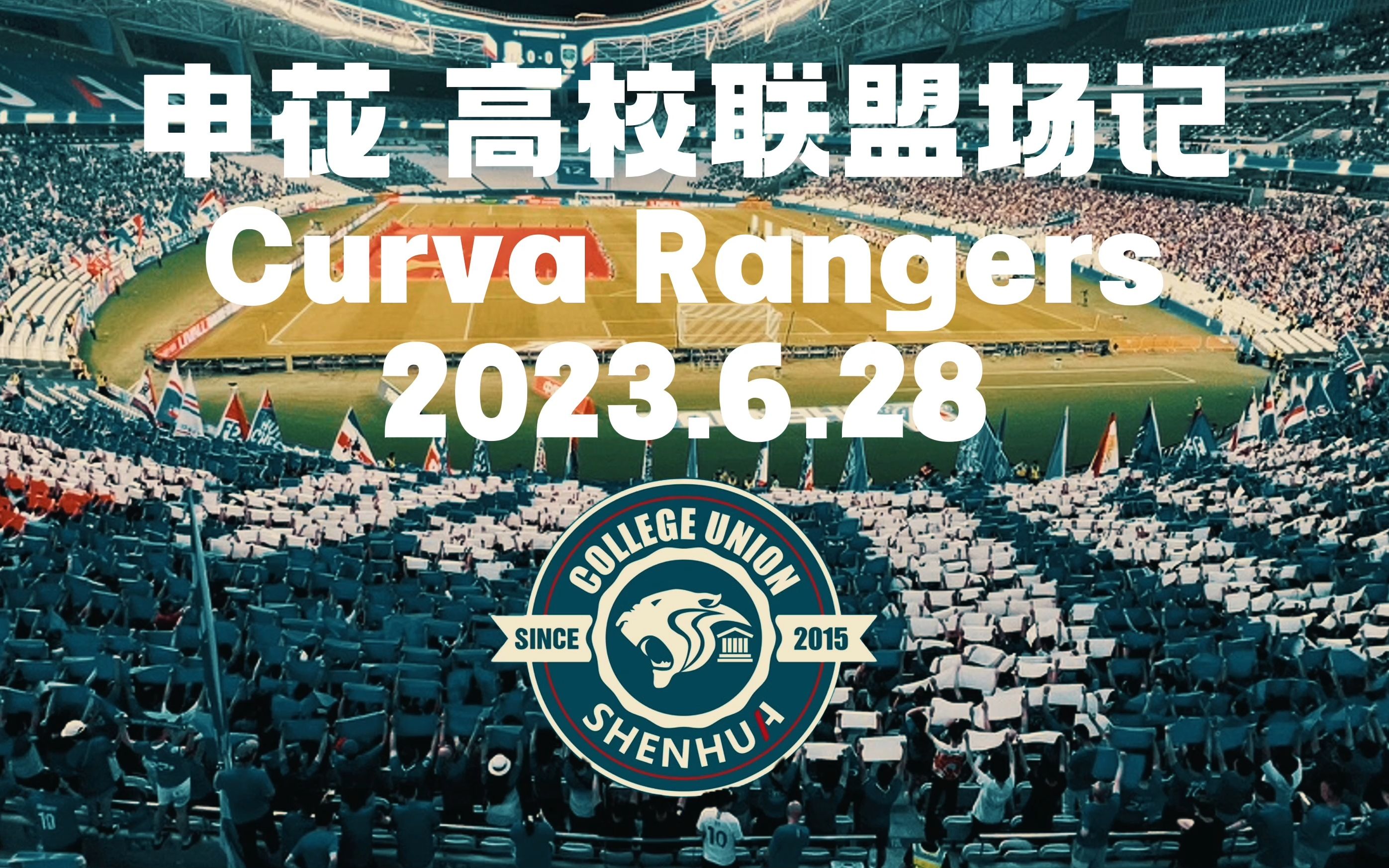 申花 vlog|2023.6.28|上海体育场|高校联盟|Curva Rangers|1:0南通|中超哔哩哔哩bilibili