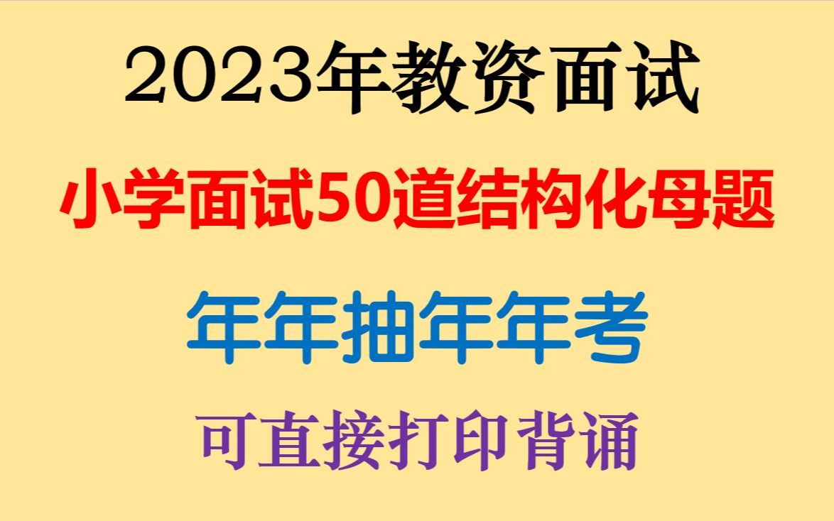 2023年1月教资面试小学试讲结构化母题50道背完结构化直接稳了22下教资面试小学50道结构化押题可直接打印背诵哔哩哔哩bilibili