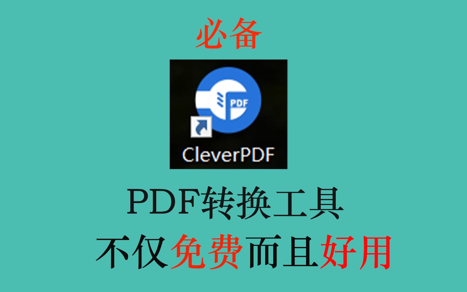 [图]PDF免费转换工具（支持转换多种格式）