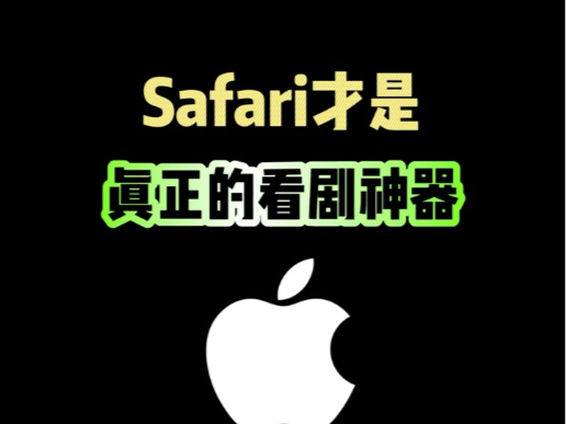 Safari浏览器,才是真正的看剧神器 #iphone #iphone使用技巧 #safari浏览器 #ios技能 #数码科技哔哩哔哩bilibili