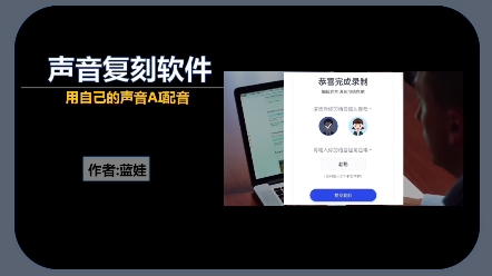 分享一款声音复刻软件,用自己声音AI配音!哔哩哔哩bilibili